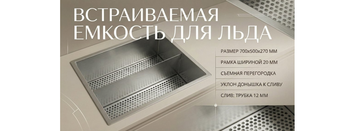 Емкости для льда