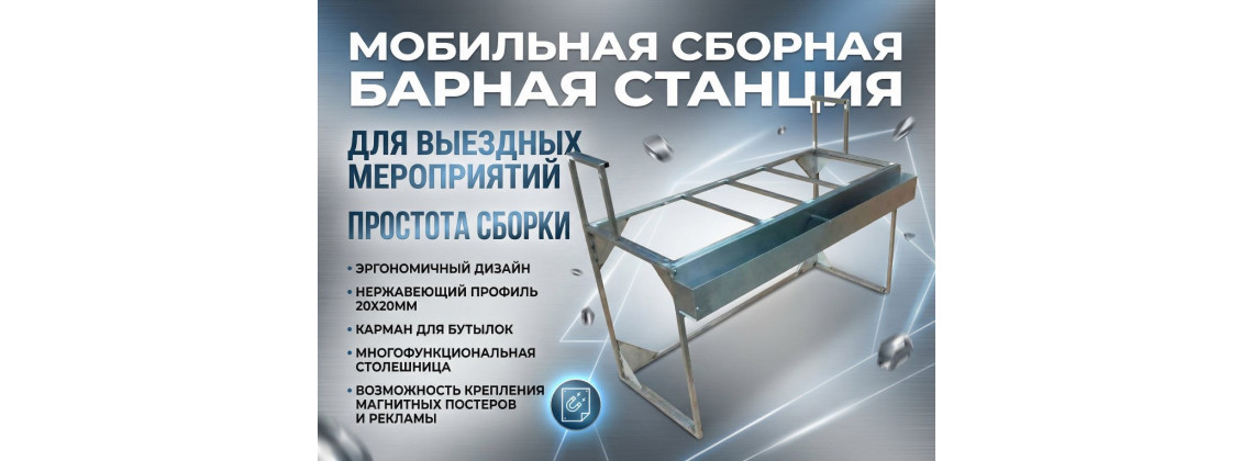 Мобильные барные станции