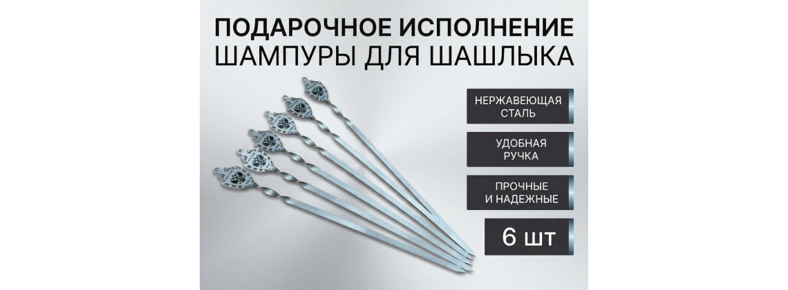 Подарочные шампуры