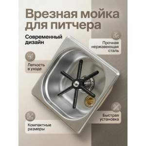 Встраиваемая мойка для питчера 176×164×65 мм с профессиональным ополаскивателем PROFI Встраиваемая мойка для питчера 176×164×65 мм с профессиональным ополаскивателем PROFI