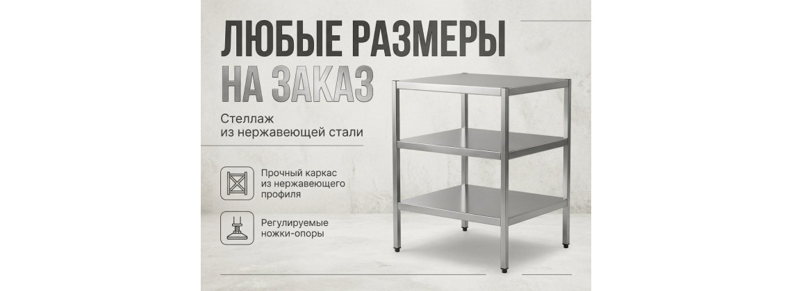 Стеллажи из нержавеющей стали