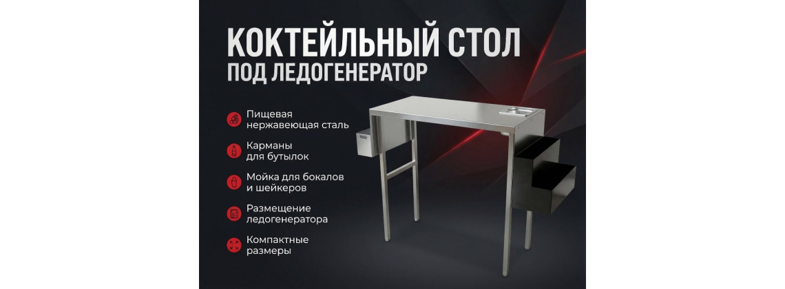 Коктейльный стол под генератор для льда