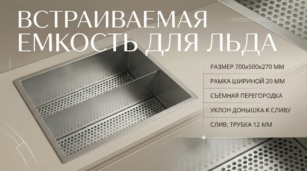 Встраиваемая емкость для льда Встраиваемая емкость для льда из нержавейки