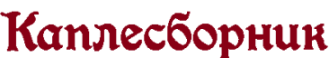 каплесборник.рф